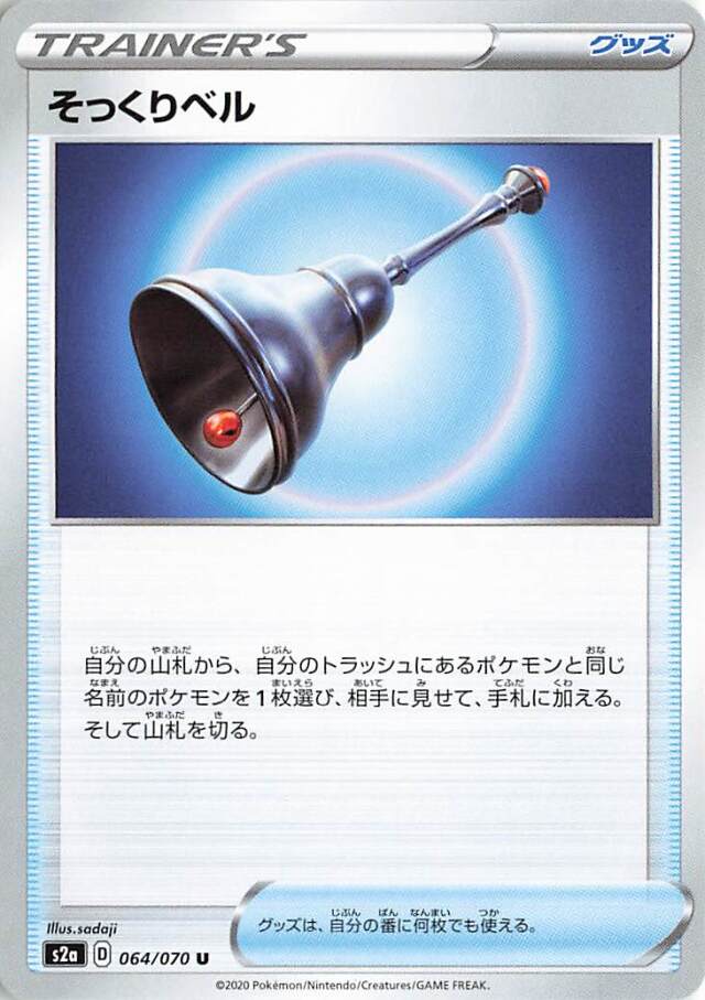 そっくりベル【U】｛064/070｝［S2a］