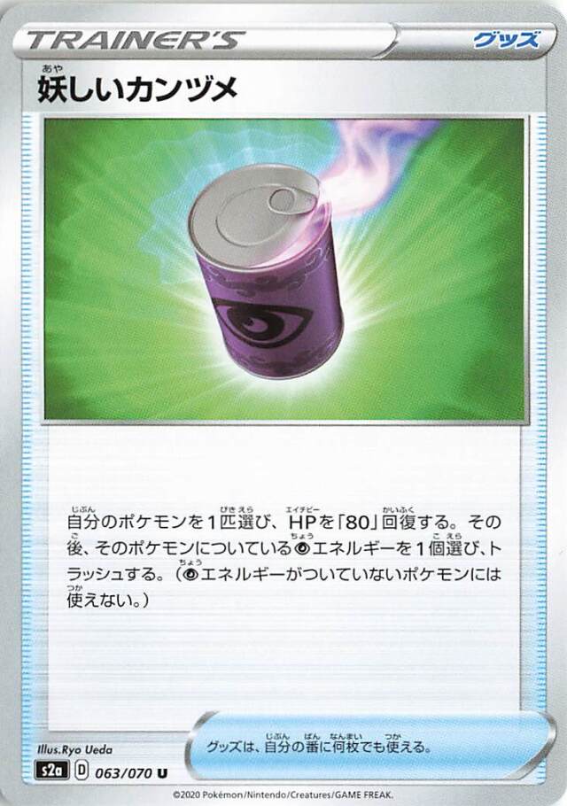 妖しいカンヅメ【U】｛063/070｝［S2a］