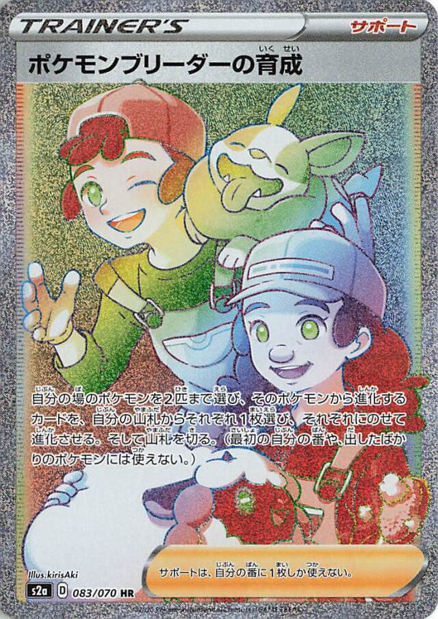 ポケモンブリーダーの育成【HR】｛083/070｝［S2a］