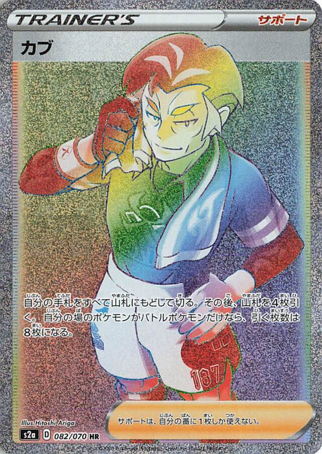 カブ【HR】｛082/070｝［S2a］