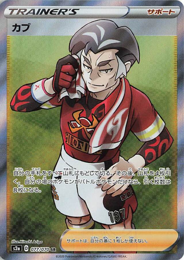 カブ【SR】｛077/070｝［S2a］