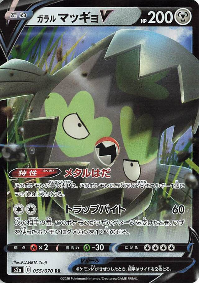 ガラルマッギョV【RR】｛055/070｝［S2a］