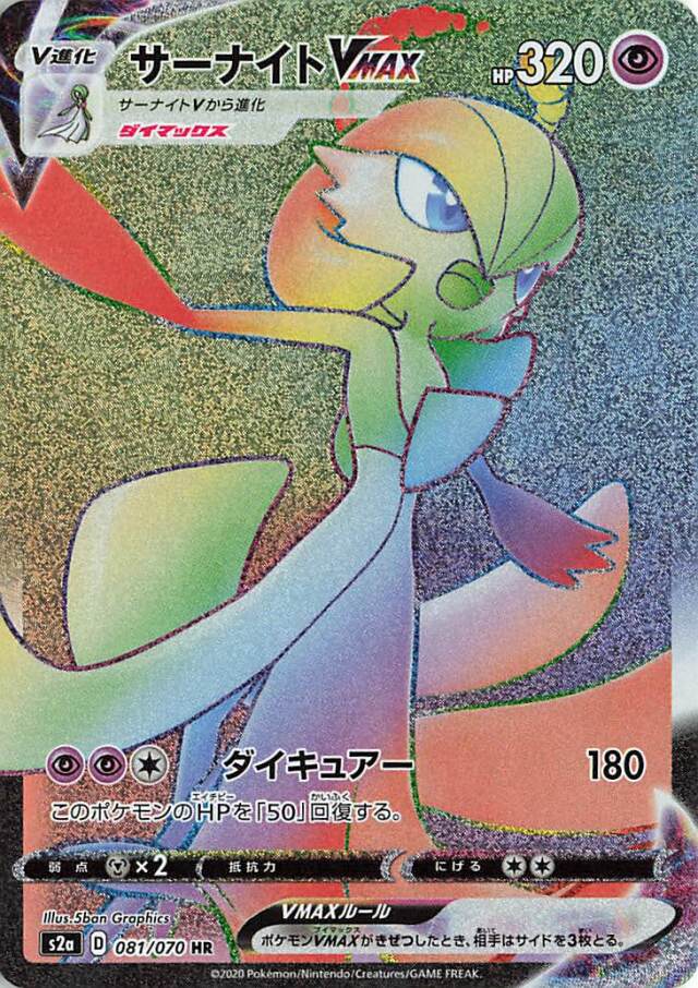 サーナイトVMAX【HR】｛081/070｝［S2a］