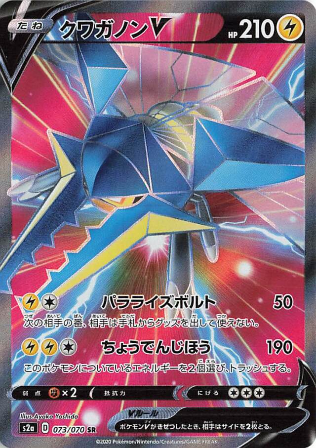 クワガノンV【SR】｛073/070｝［S2a］