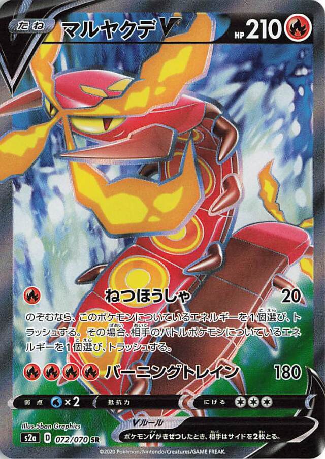 マルヤクデV【SR】｛072/070｝［S2a］