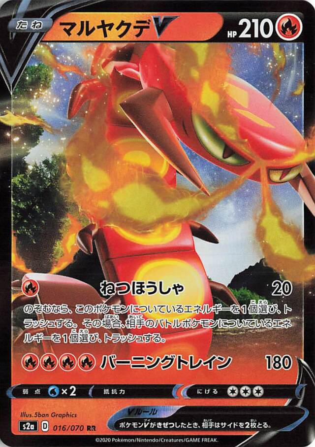 マルヤクデV【RR】｛016/070｝［S2a］
