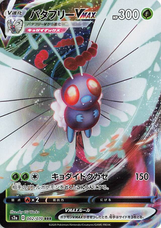 バタフリーVMAX【RRR】｛002/070｝［S2a］
