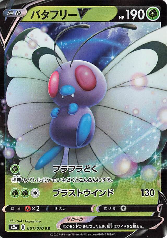 バタフリーV【RR】｛001/070｝［S2a］