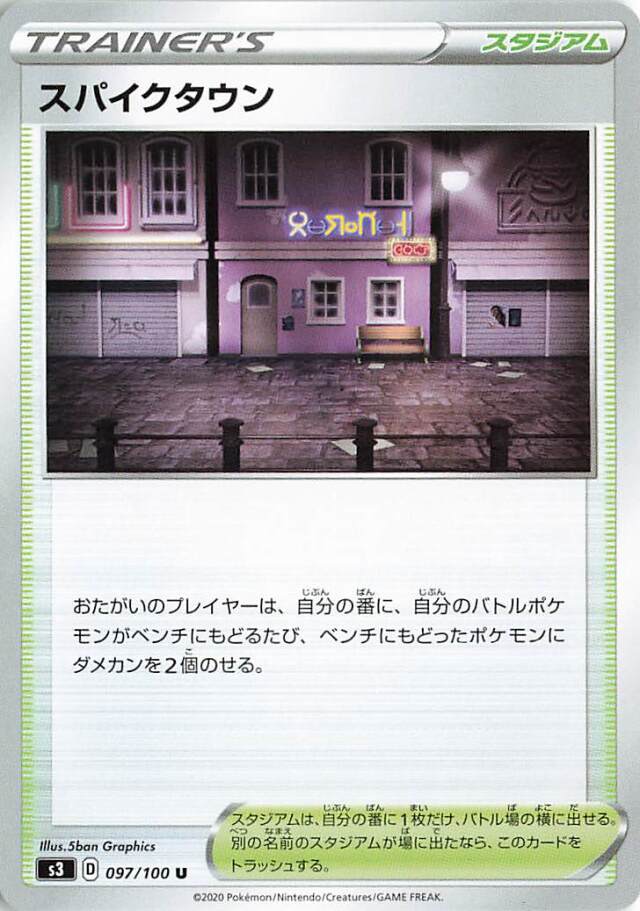 スパイクタウン【U】｛097/100｝［S3］