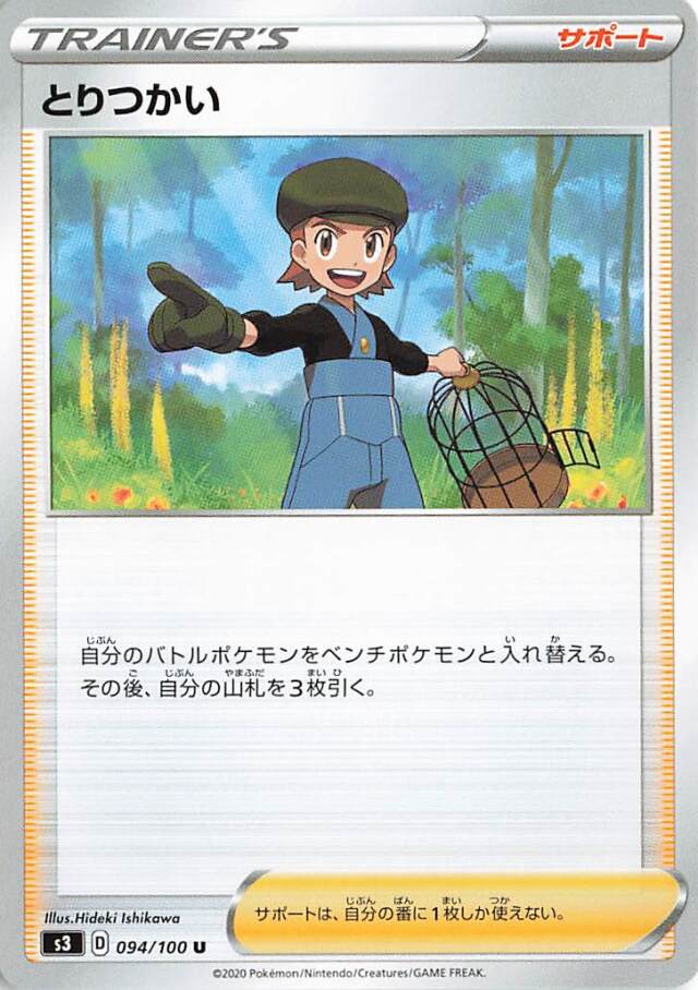 とりつかい【U】｛094/100｝［S3］