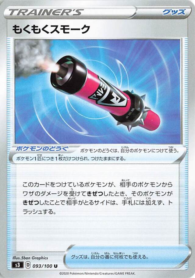 もくもくスモーク【U】｛093/100｝［S3］
