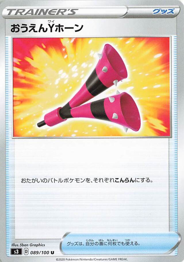 おうえんYホーン【U】｛089/100｝［S3］