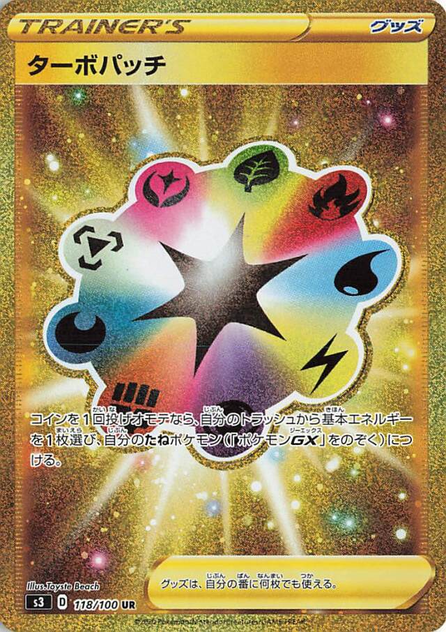 ターボパッチ【UR】｛118/100｝［S3］