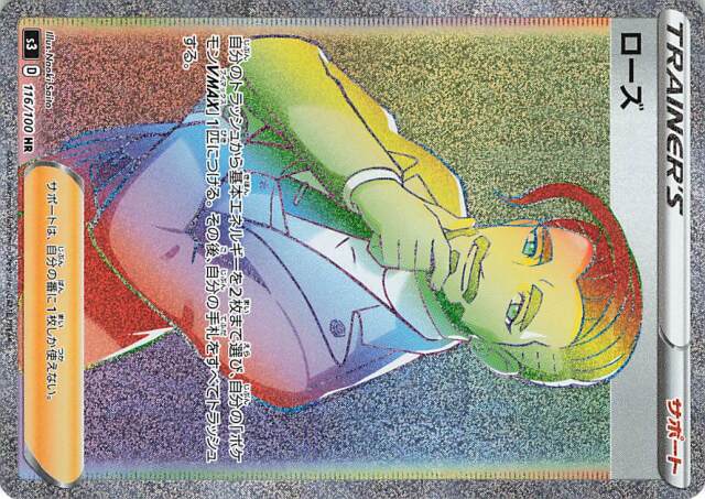 ローズ【HR】｛116/100｝ ［S3］