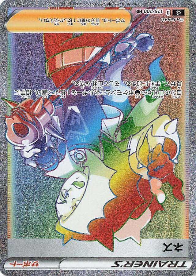 ネズ【HR】｛115/100｝［S3］