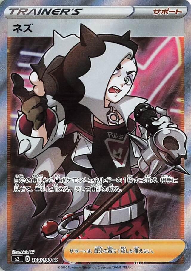 ネズ【SR】｛109/100｝［S3］