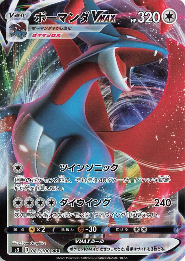 ボーマンダVMAX【RRR】｛081/100｝［S3］
