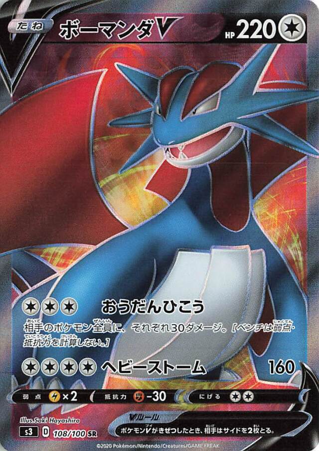 ボーマンダV【SR】｛108/100｝［S3］