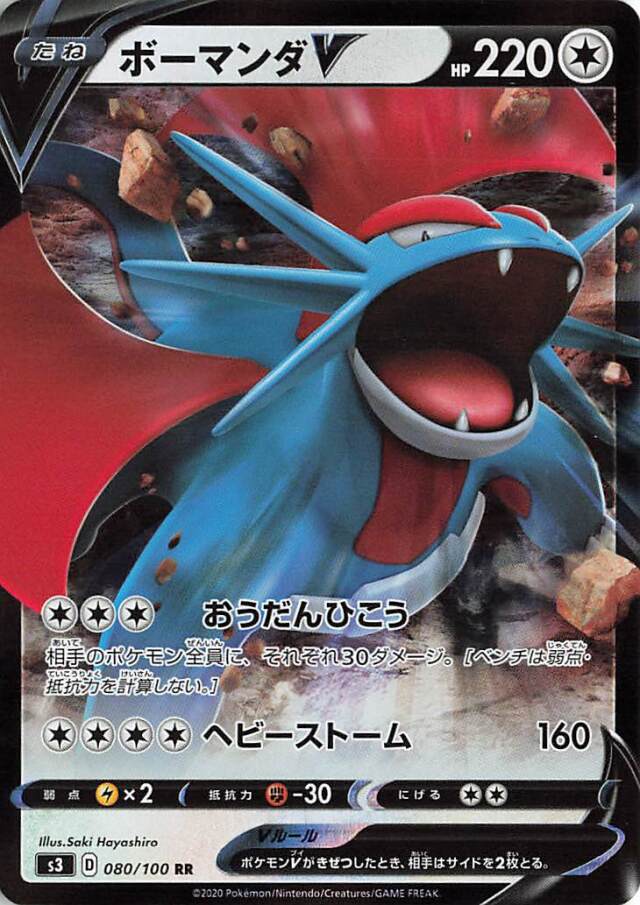 ボーマンダV【RR】｛080/100｝［S3］