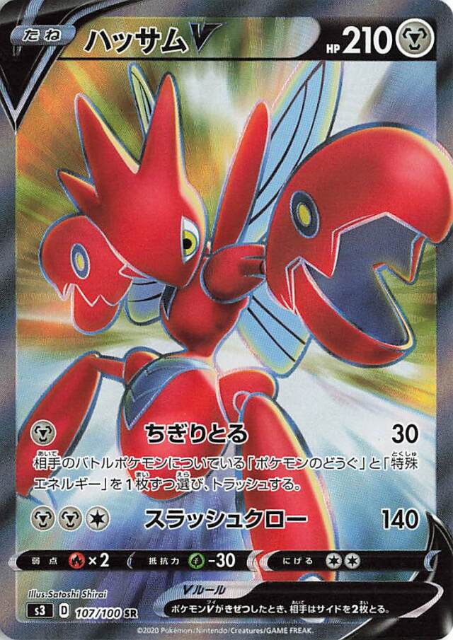 ハッサムV【SR】｛107/100｝［S3］