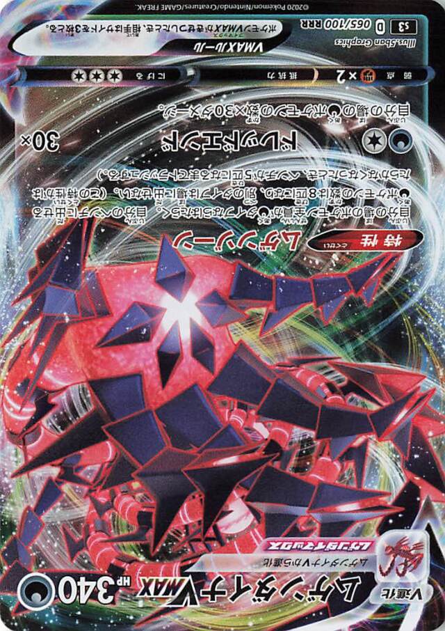 ムゲンダイナVMAX【RRR】｛065/100｝［S3］