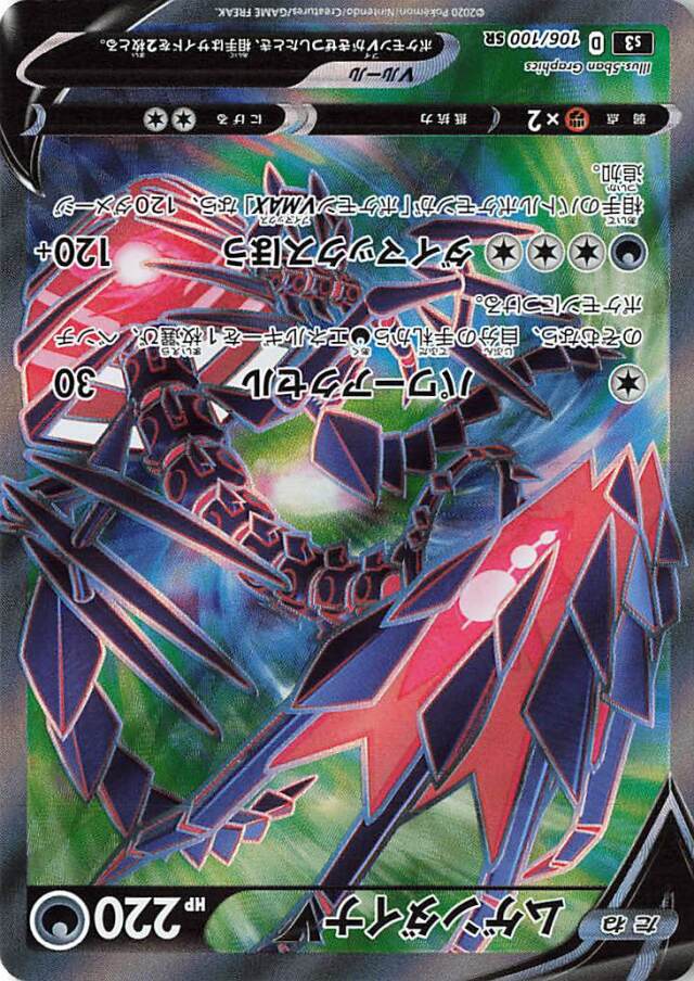 ムゲンダイナV【SR】｛106/100｝［S3］