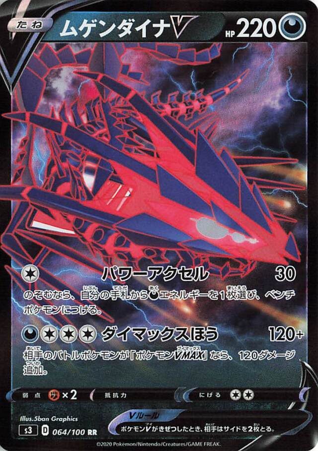 ムゲンダイナV【RR】｛064/100｝［S3］