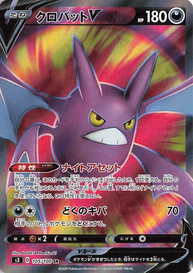 クロバットV【SR】｛105/100｝［S3］