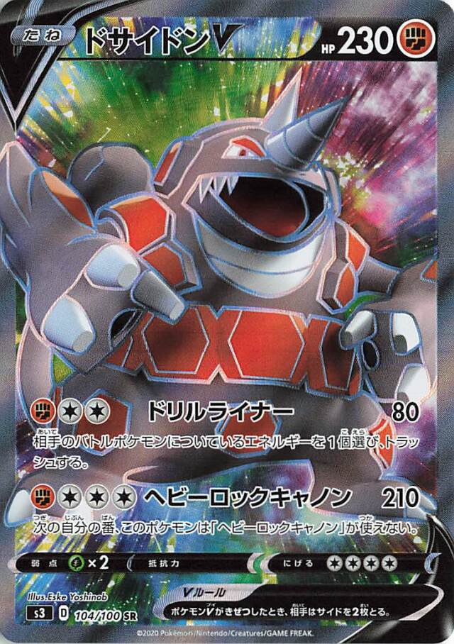 ドサイドンV【SR】｛104/100｝［S3］