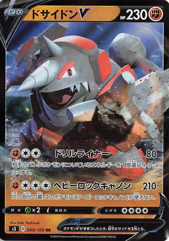ドサイドンV【RR】｛049/100｝［S3］