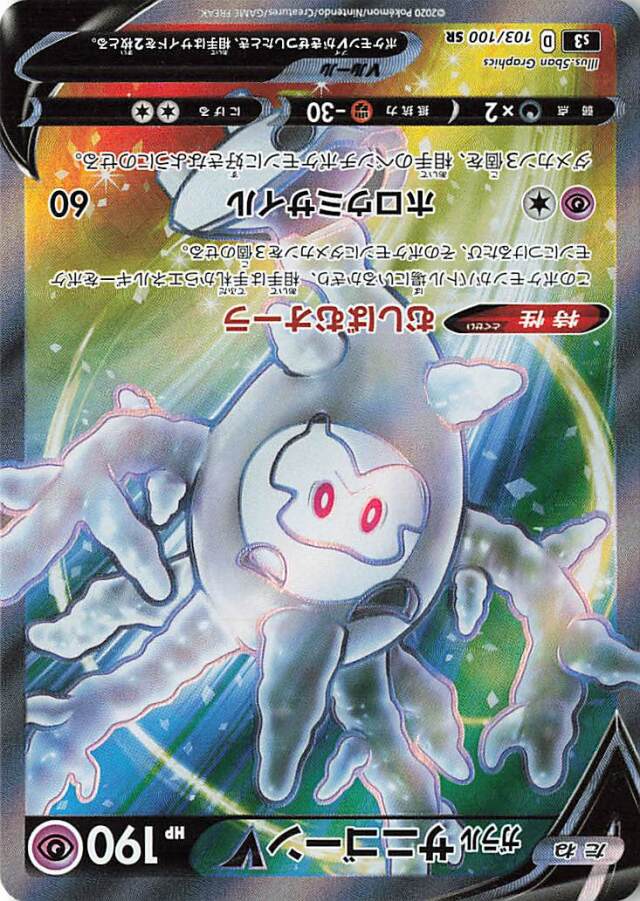 ガラルサニゴーンV【SR】｛103/100｝［S3］