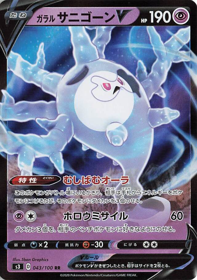 ガラルサニゴーンV【RR】｛043/100｝［S3］