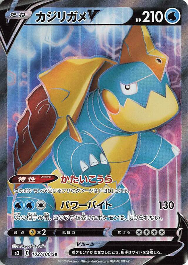 カジリガメV【SR】｛102/100｝［S3］