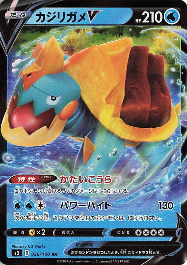 カジリガメV【RR】｛026/100｝［S3］