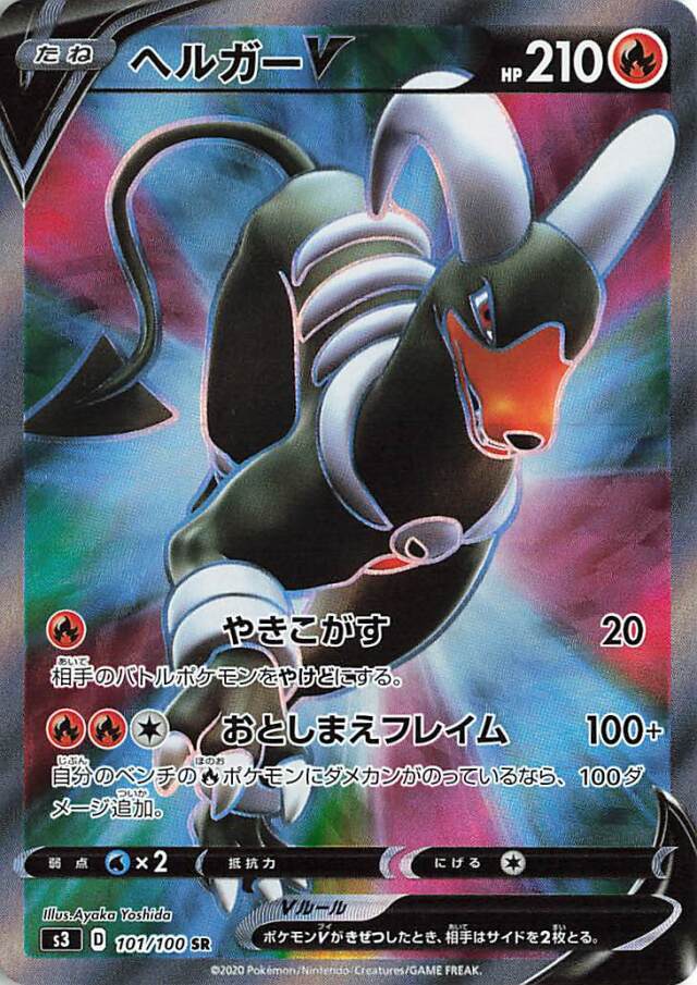 ヘルガーV【SR】｛101/100｝［S3］