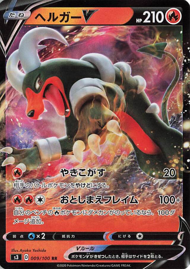 ヘルガーV【RR】｛009/100｝［S3］