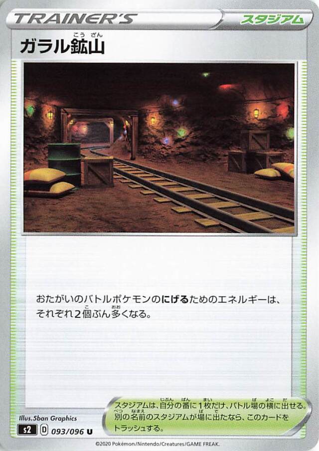 ガラル鉱山【U】｛093/096｝［S2］