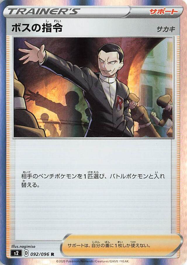 ボスの指令/サカキ【R】｛092/096｝［S2］