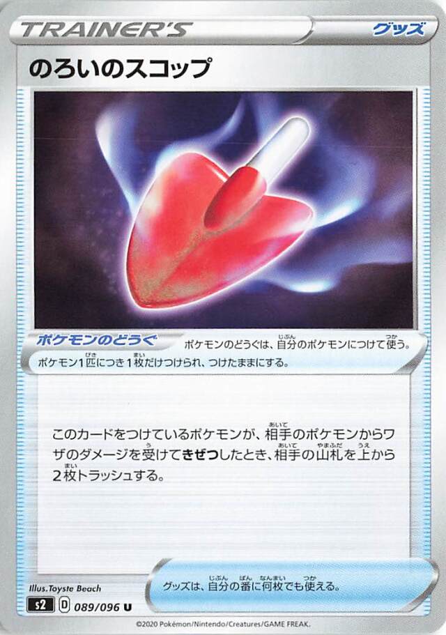 のろいのスコップ【U】｛089/096｝［S2］