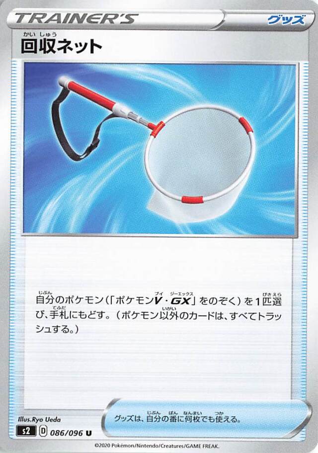 回収ネット【U】｛086/096｝［S2］