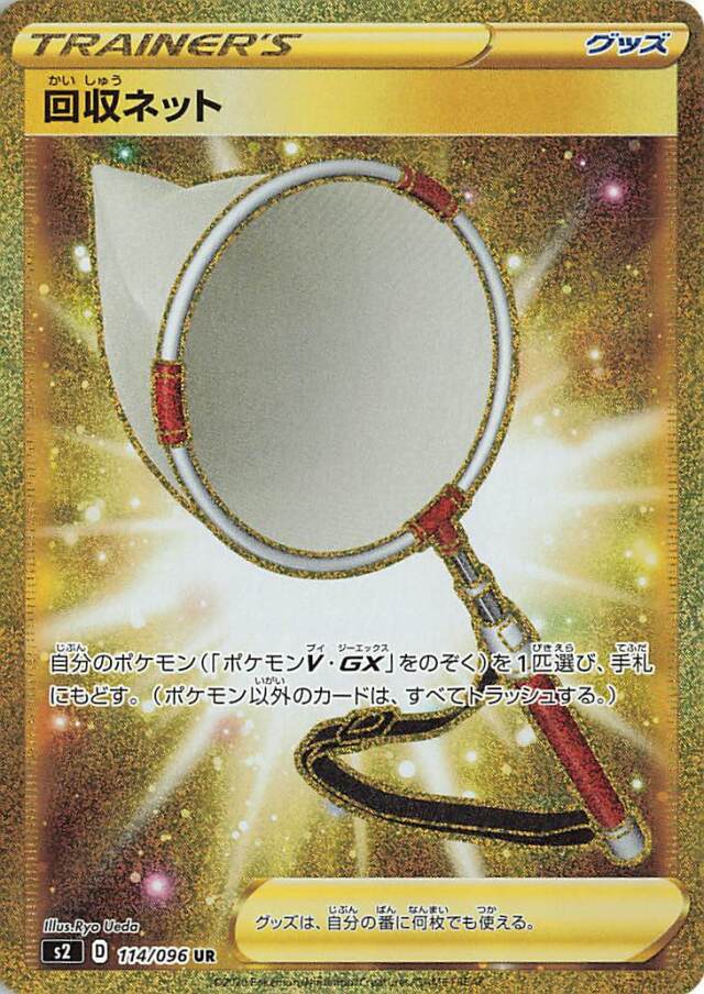 回収ネット【UR】｛114/096｝［S2］