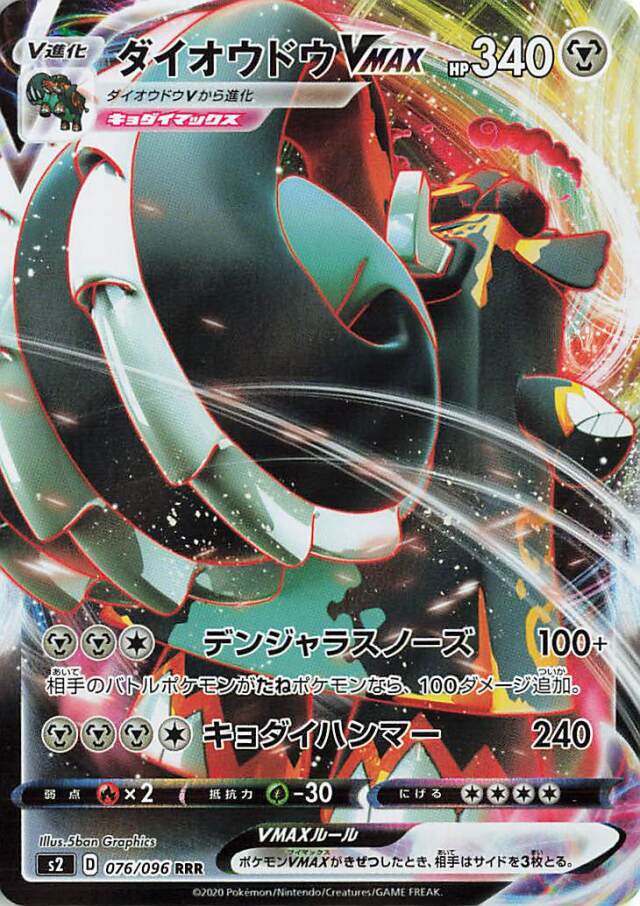 ダイオウドウVMAX【RRR】｛076/096｝［S2］