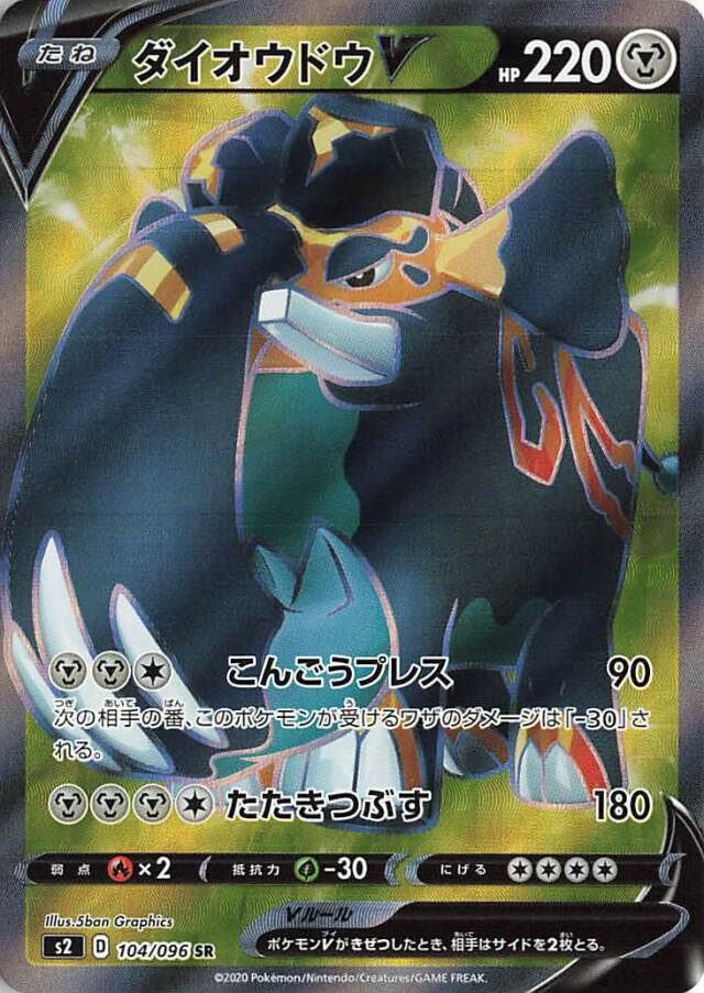 ダイオウドウV【SR】｛104/096｝［S2］