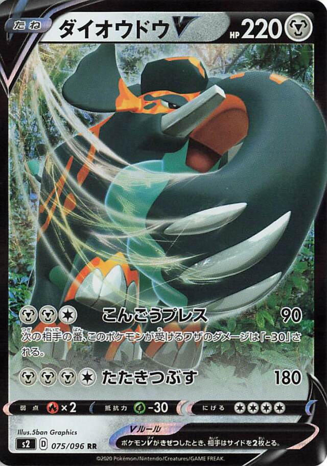 ダイオウドウV【RR】｛075/096｝［S2］