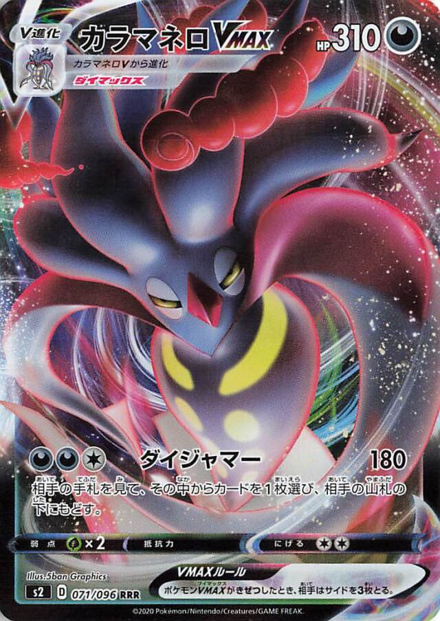 カラマネロVMAX【RRR】｛071/096｝［S2］