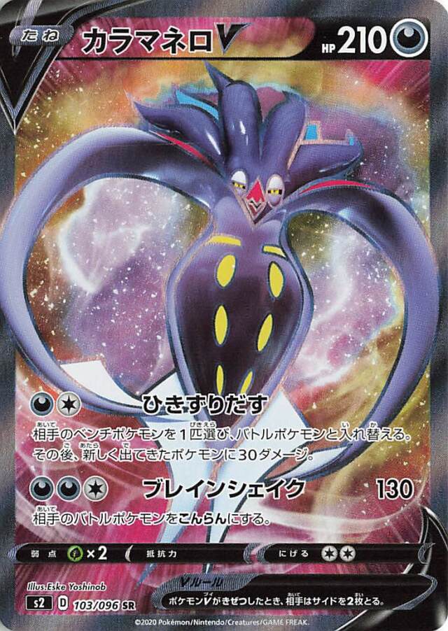 カラマネロV【SR】｛103/096｝［S2］