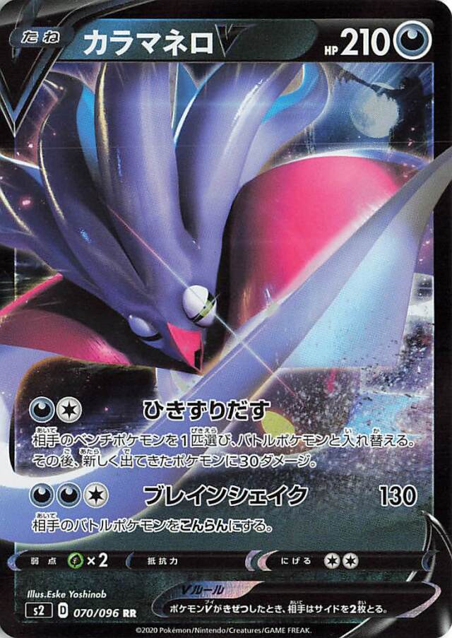 カラマネロV【RR】｛070/096｝［S2］