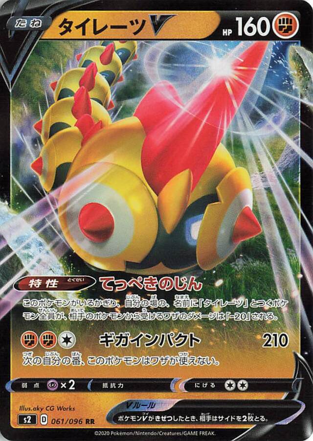 タイレーツV【RR】｛061/096｝［S2］