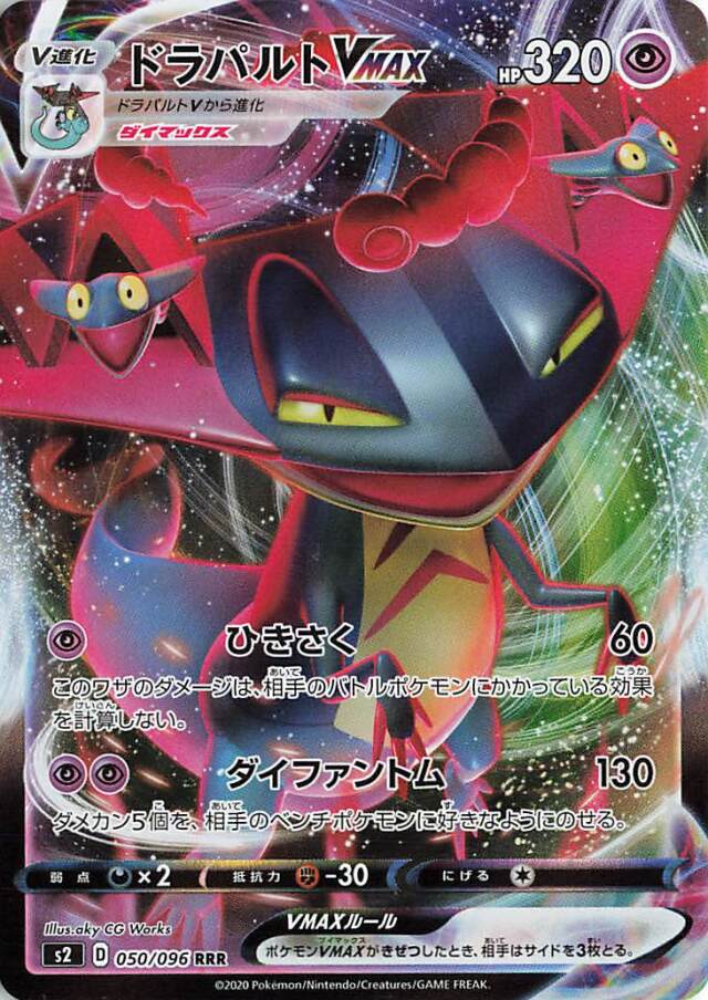ドラパルトVMAX【RRR】｛050/096｝［S2］