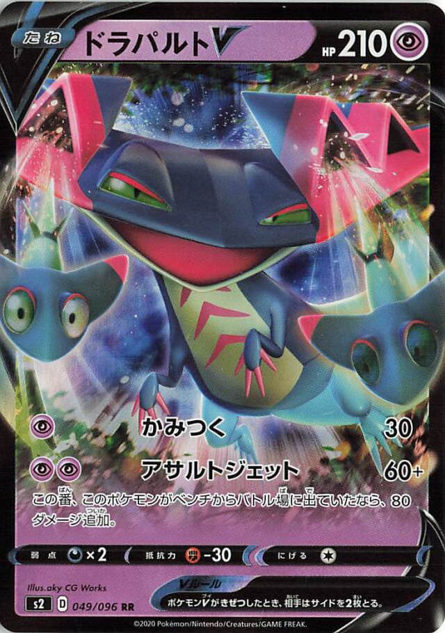 ドラパルトV【RR】｛049/096｝［S2］